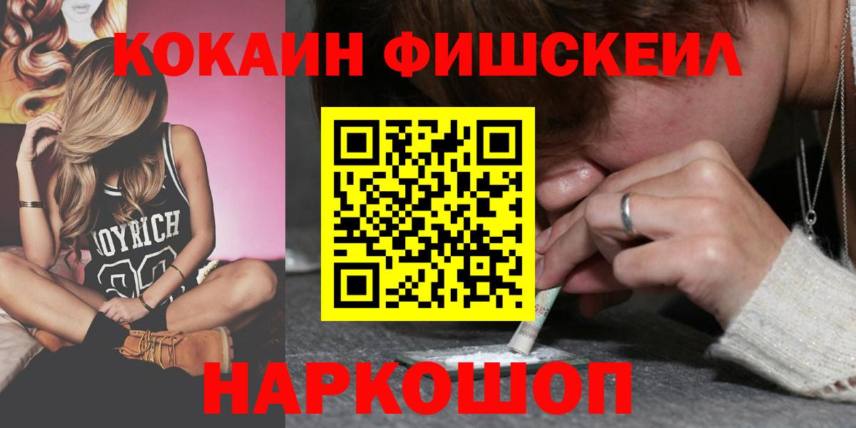 Cocaine FishScale Холмск
