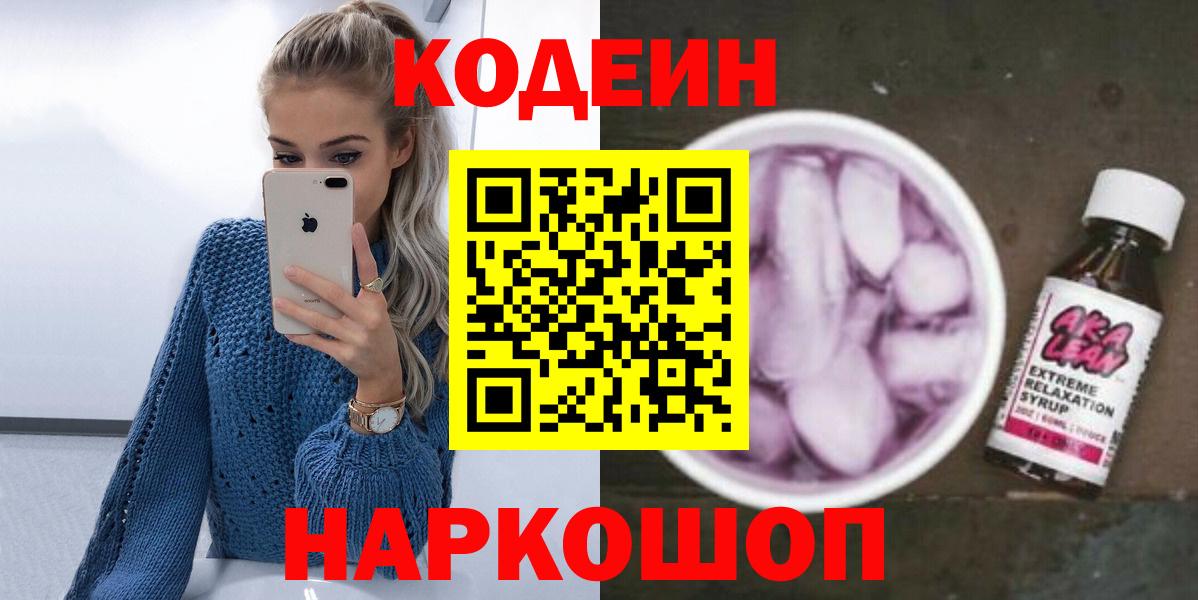 Кодеин Purple Drank  Вход с VPN  Холмск  Codein Purple Drank 